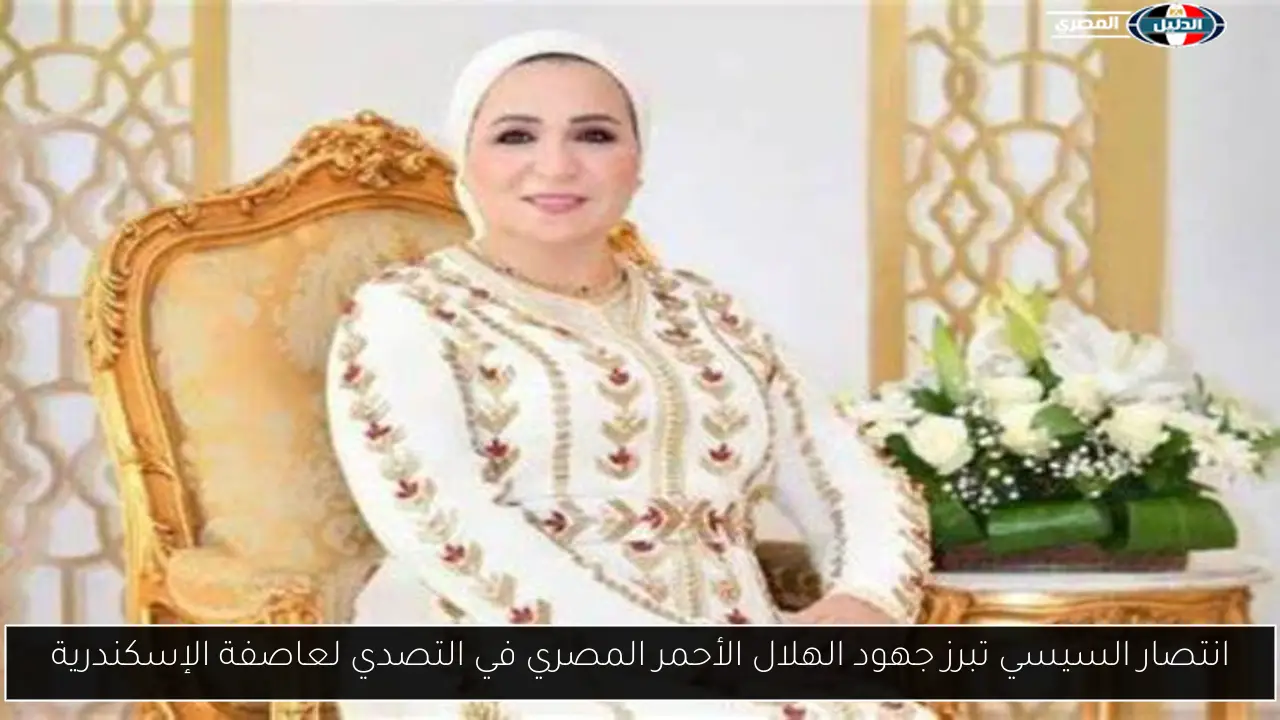 انتصار السيسي تبرز جهود الهلال الأحمر المصري في التصدي لعاصفة الإسكندرية