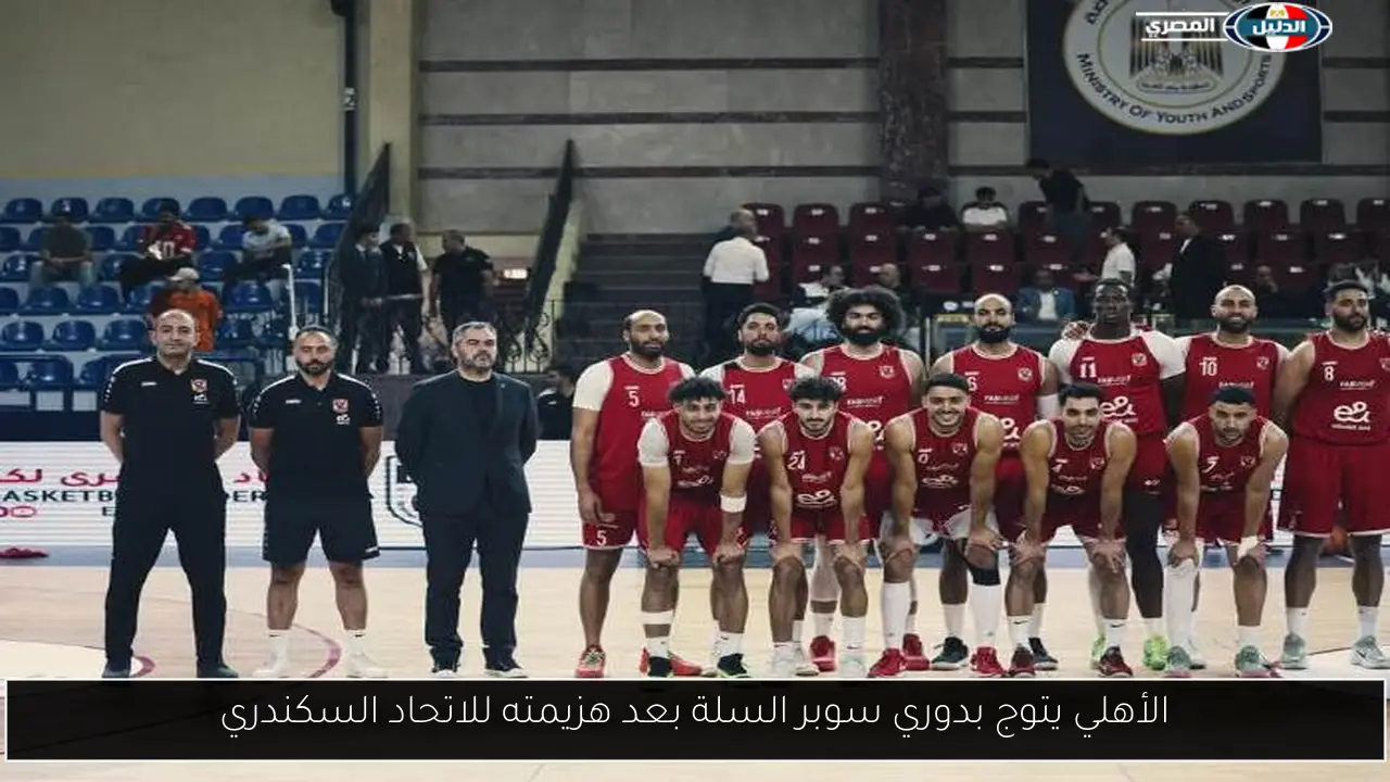 الأهلي يتوج بدوري سوبر السلة بعد هزيمته للاتحاد السكندري