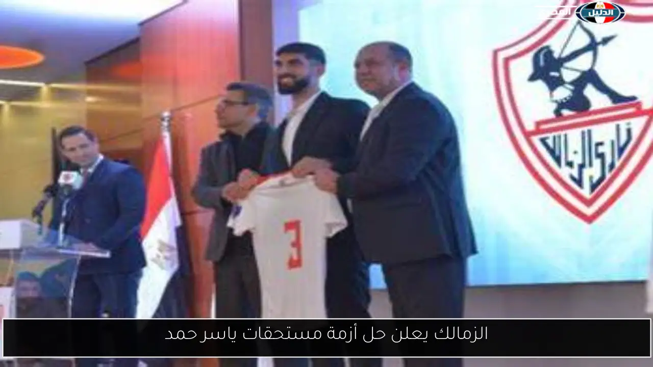 الزمالك يعلن حل أزمة مستحقات ياسر حمد