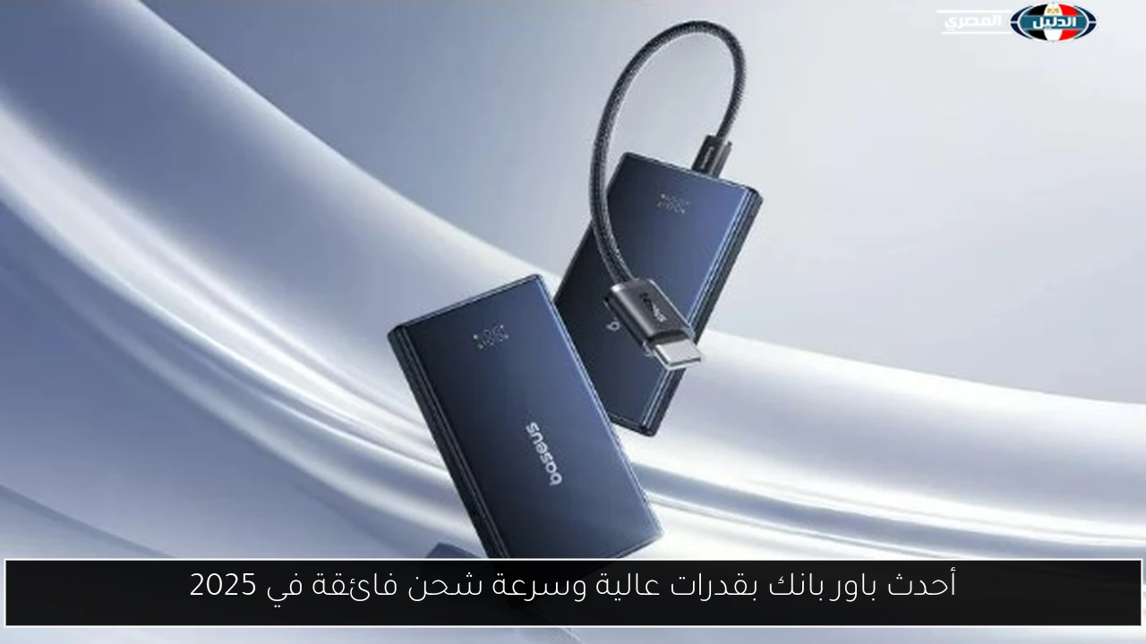 أحدث باور بانك بقدرات عالية وسرعة شحن فائقة في 2025