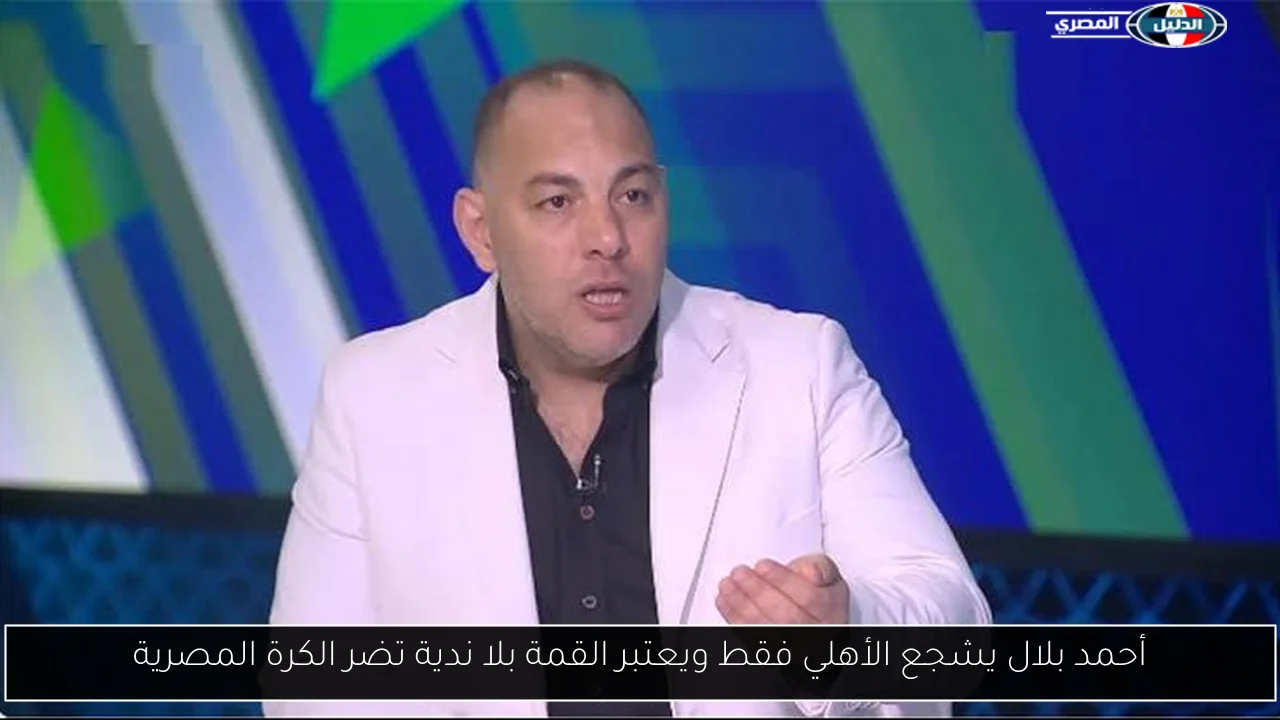 أحمد بلال يشجع الأهلي فقط ويعتبر القمة بلا ندية تضر الكرة المصرية