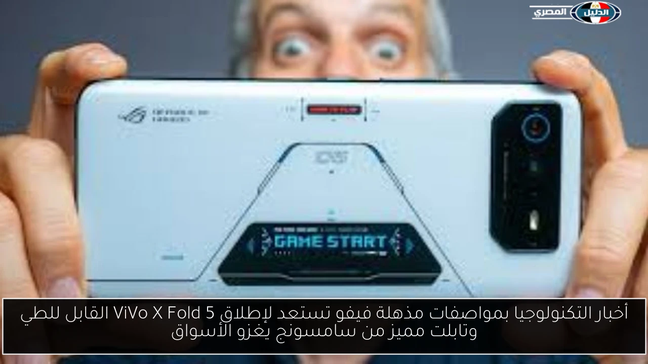 أخبار التكنولوجيا بمواصفات مذهلة فيفو تستعد لإطلاق ViVo X Fold 5 القابل للطي وتابلت مميز من سامسونج يغزو الأسواق