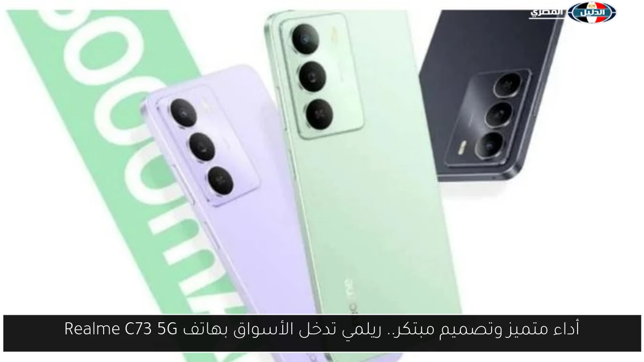 أداء متميز وتصميم مبتكر.. ريلمي تدخل الأسواق بهاتف Realme C73 5G
