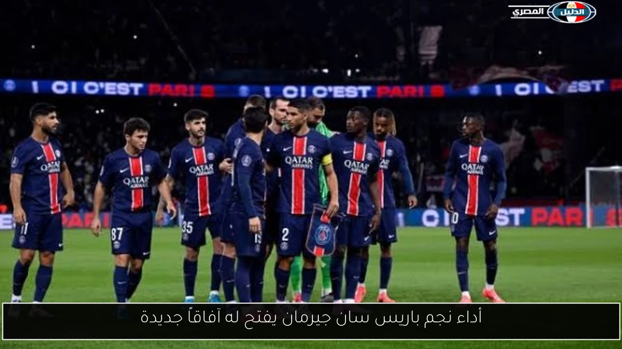 أداء نجم باريس سان جيرمان يفتح له آفاقاً جديدة