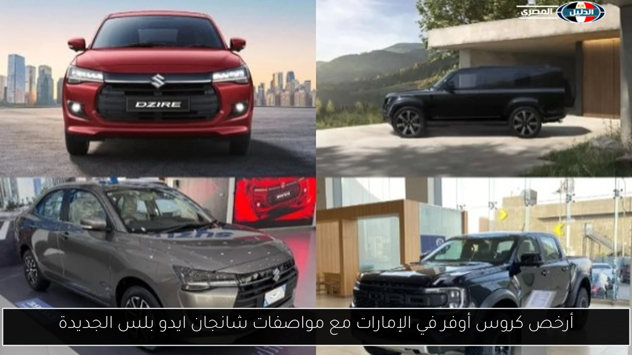 أرخص كروس أوفر في الإمارات مع مواصفات شانجان ايدو بلس الجديدة