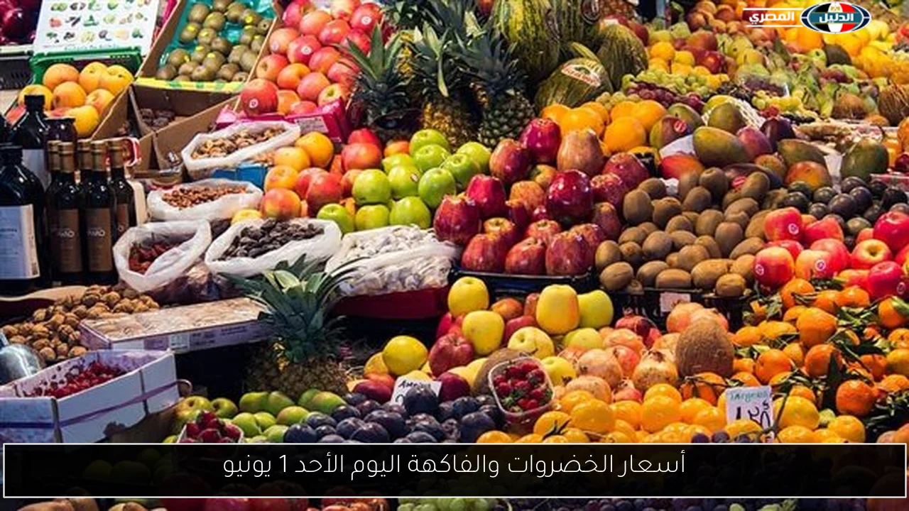 أسعار الخضروات والفاكهة اليوم الأحد 1 يونيو