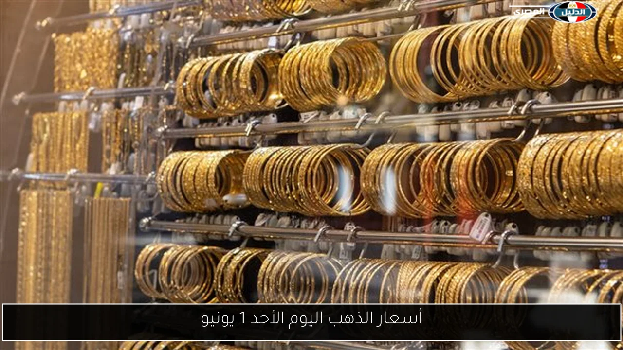 أسعار الذهب اليوم الأحد 1 يونيو