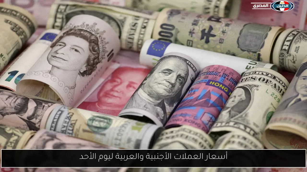 أسعار العملات الأجنبية والعربية ليوم الأحد