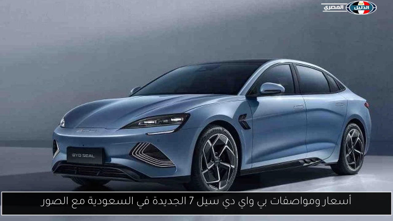 أسعار ومواصفات بي واي دي سيل 7 الجديدة في السعودية مع الصور