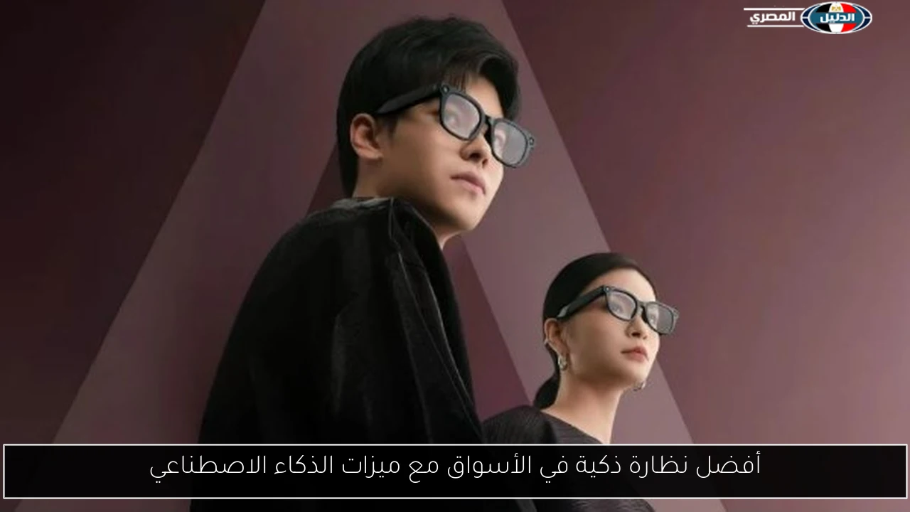 أفضل نظارة ذكية في الأسواق مع ميزات الذكاء الاصطناعي