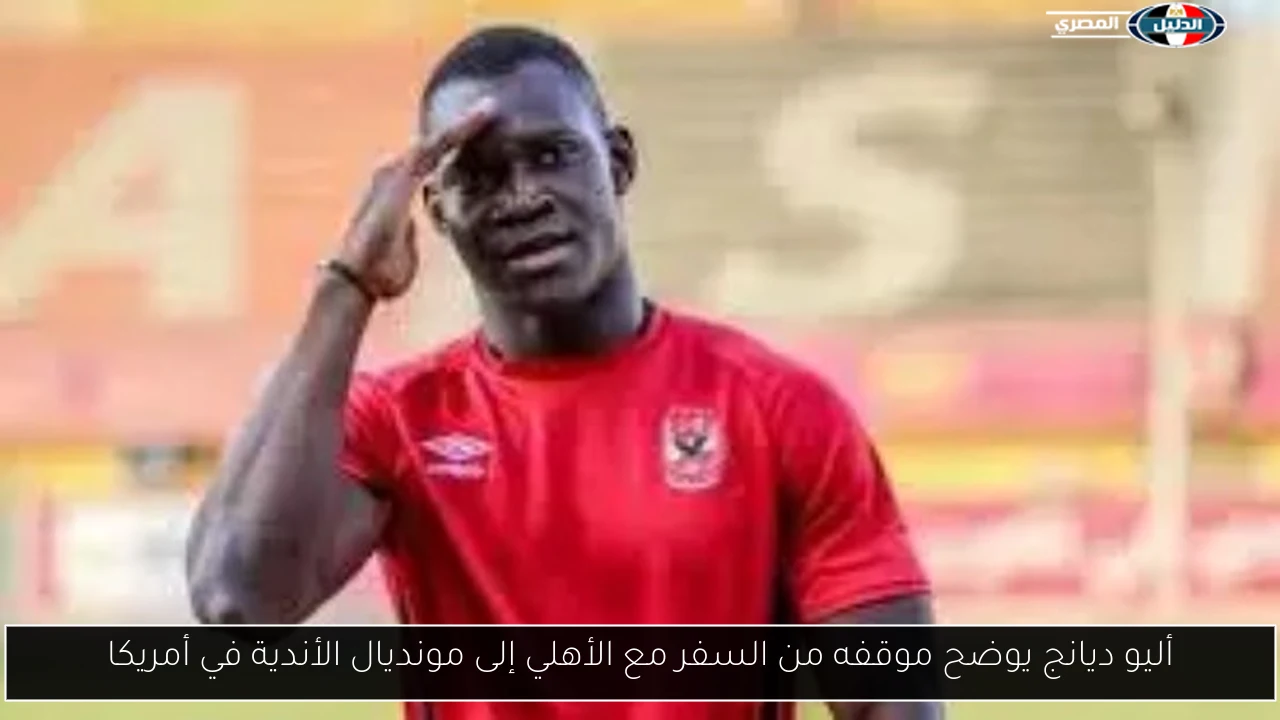 أليو ديانج يوضح موقفه من السفر مع الأهلي إلى مونديال الأندية في أمريكا