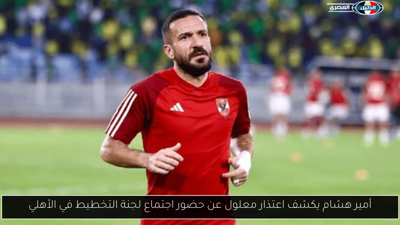 أمير هشام يكشف اعتذار معلول عن حضور اجتماع لجنة التخطيط في الأهلي