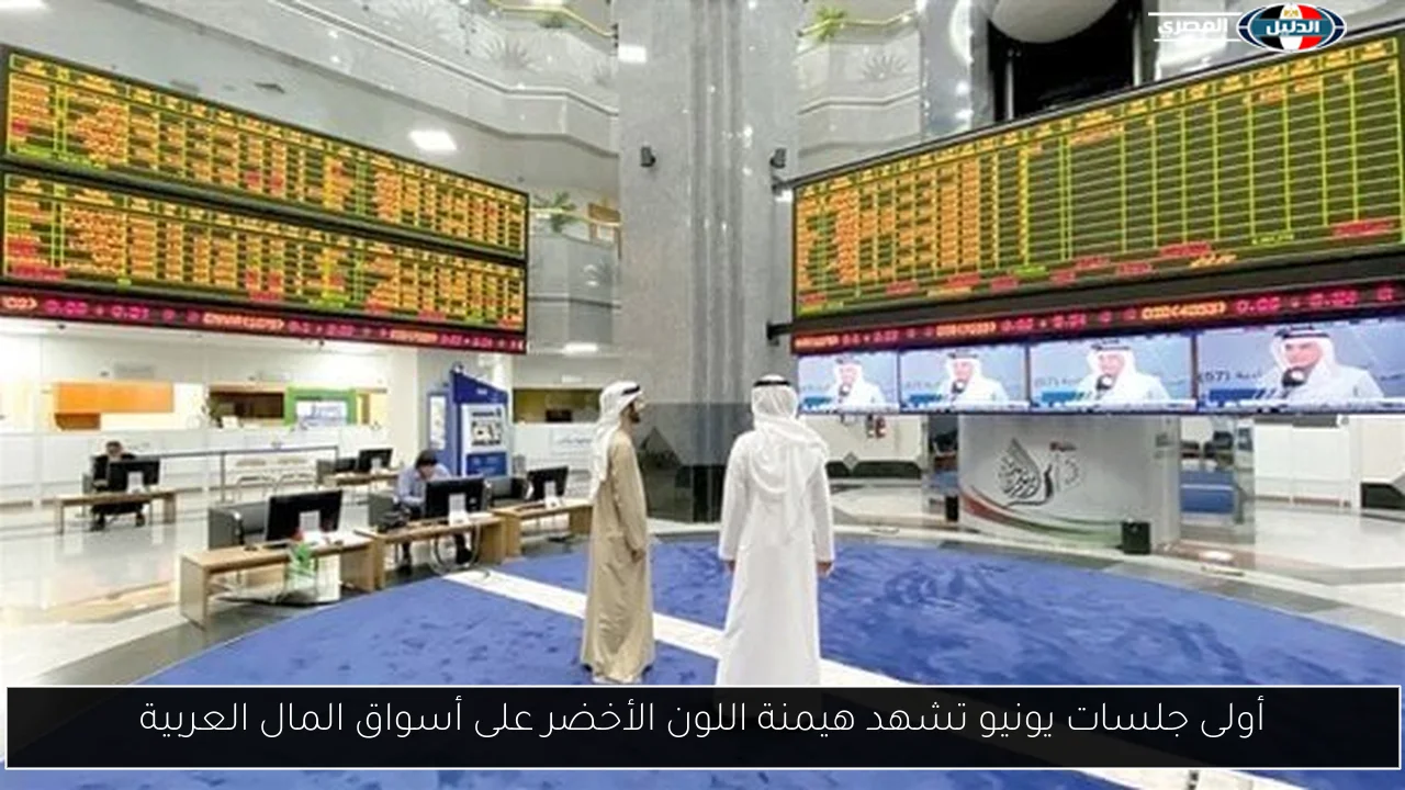 أولى جلسات يونيو تشهد هيمنة اللون الأخضر على أسواق المال العربية