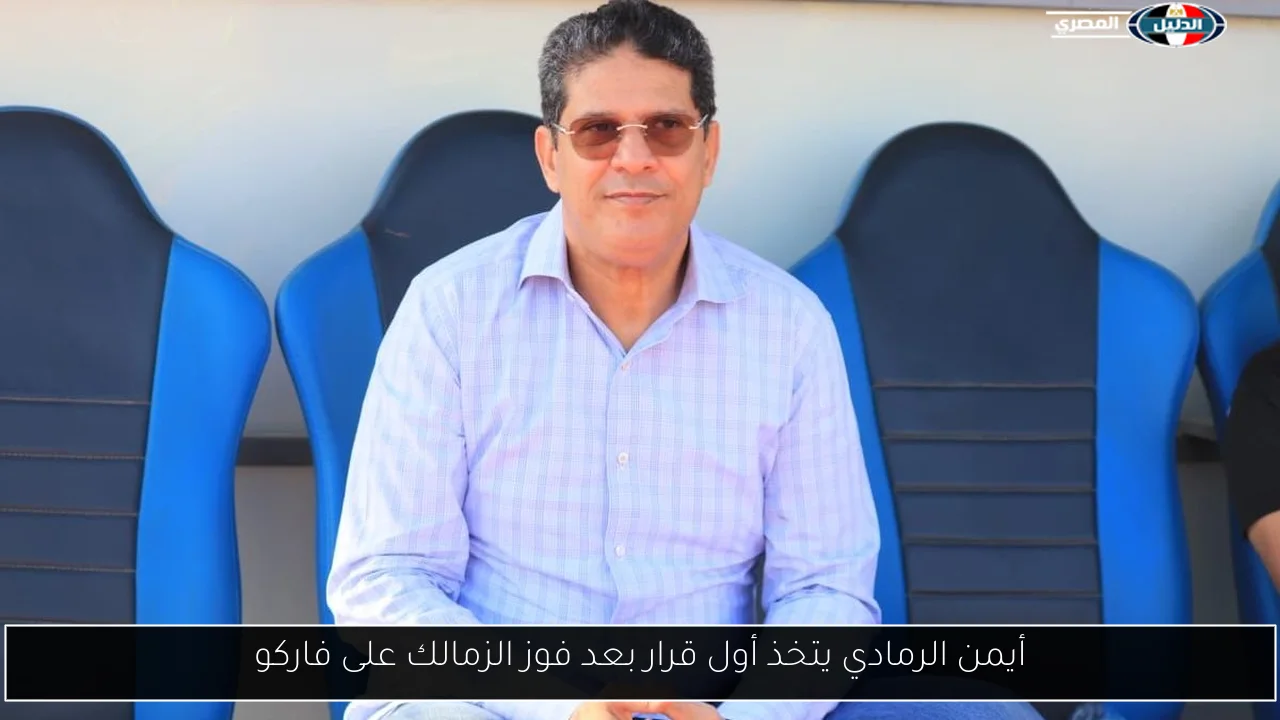 أيمن الرمادي يتخذ أول قرار بعد فوز الزمالك على فاركو