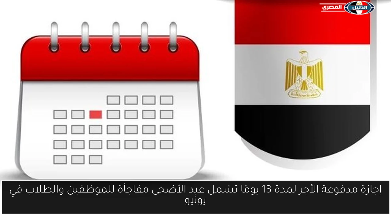 إجازة مدفوعة الأجر لمدة 13 يومًا تشمل عيد الأضحى مفاجأة للموظفين والطلاب في يونيو