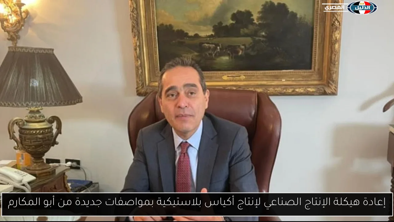 إعادة هيكلة الإنتاج الصناعي لإنتاج أكياس بلاستيكية بمواصفات جديدة من أبو المكارم