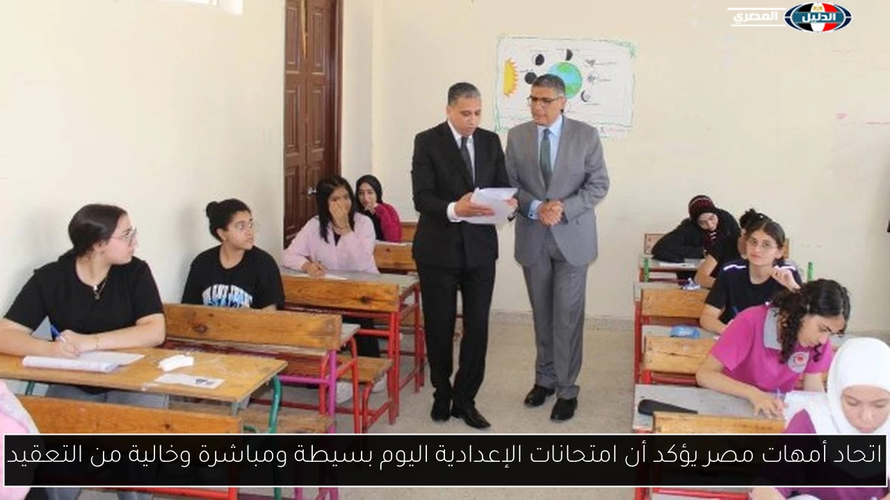 اتحاد أمهات مصر يؤكد أن امتحانات الإعدادية اليوم بسيطة ومباشرة وخالية من التعقيد
