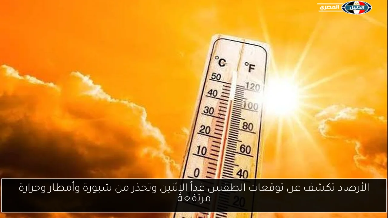 الأرصاد تكشف عن توقعات الطقس غداً الإثنين وتحذر من شبورة وأمطار وحرارة مرتفعة