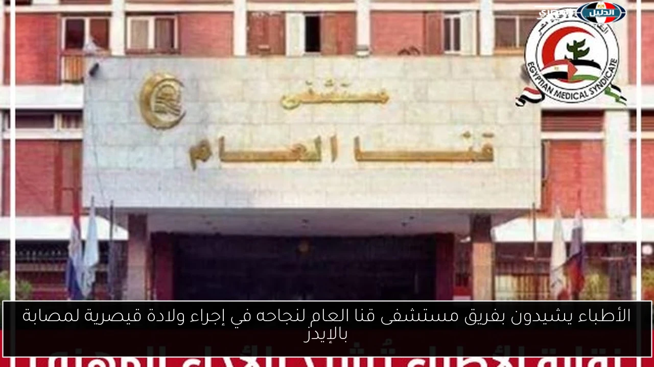 الأطباء يشيدون بفريق مستشفى قنا العام لنجاحه في إجراء ولادة قيصرية لمصابة بالإيدز