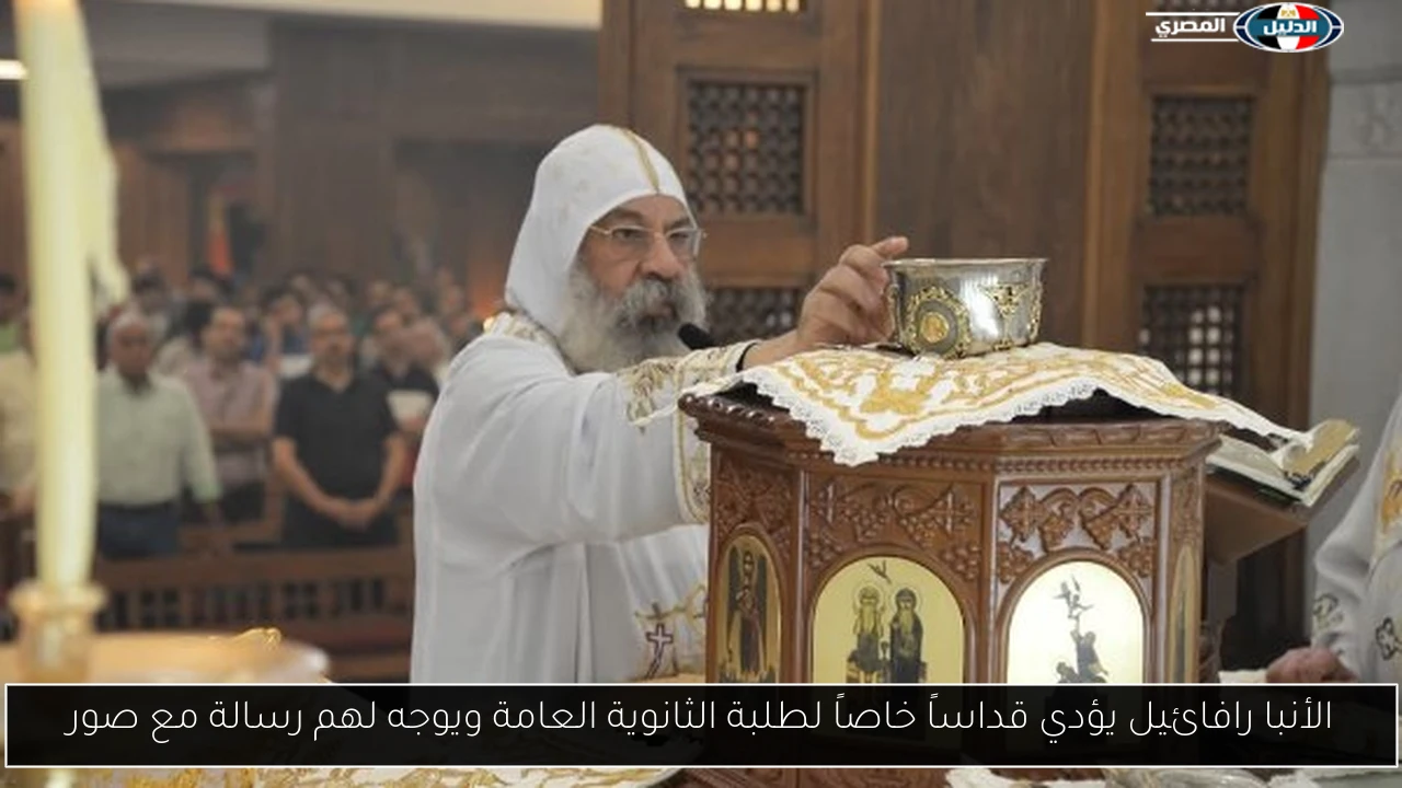الأنبا رافائيل يؤدي قداساً خاصاً لطلبة الثانوية العامة ويوجه لهم رسالة مع صور