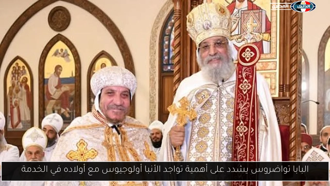البابا تواضروس يشدد على أهمية تواجد الأنبا أولوجيوس مع أولاده في الخدمة