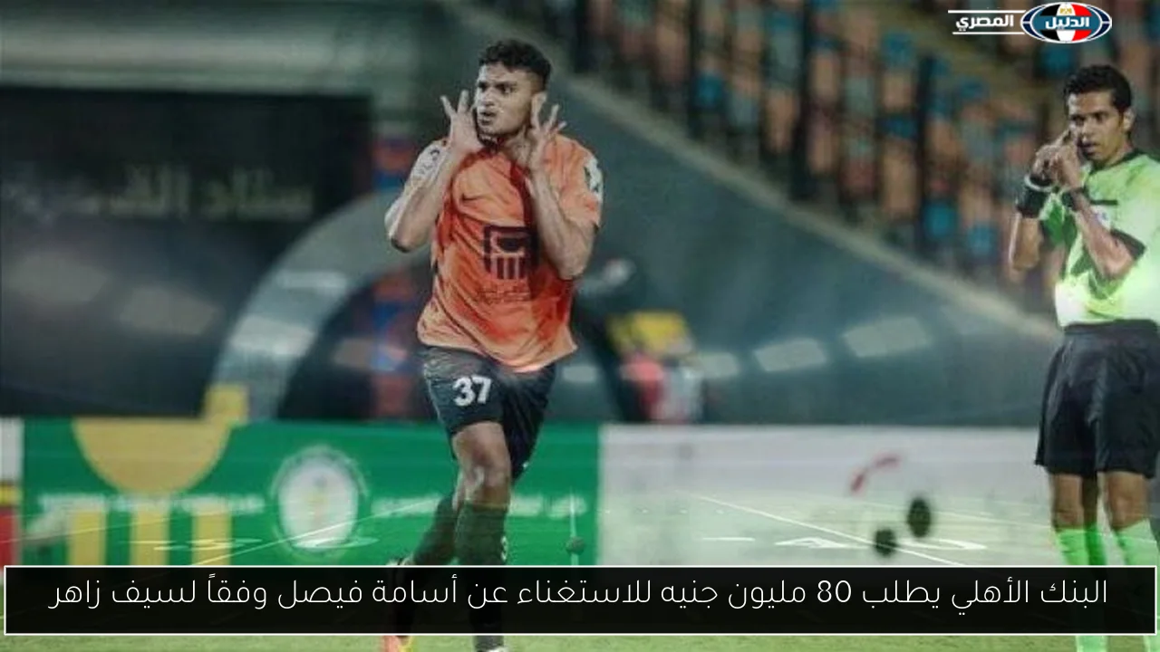 البنك الأهلي يطلب 80 مليون جنيه للاستغناء عن أسامة فيصل وفقاً لسيف زاهر