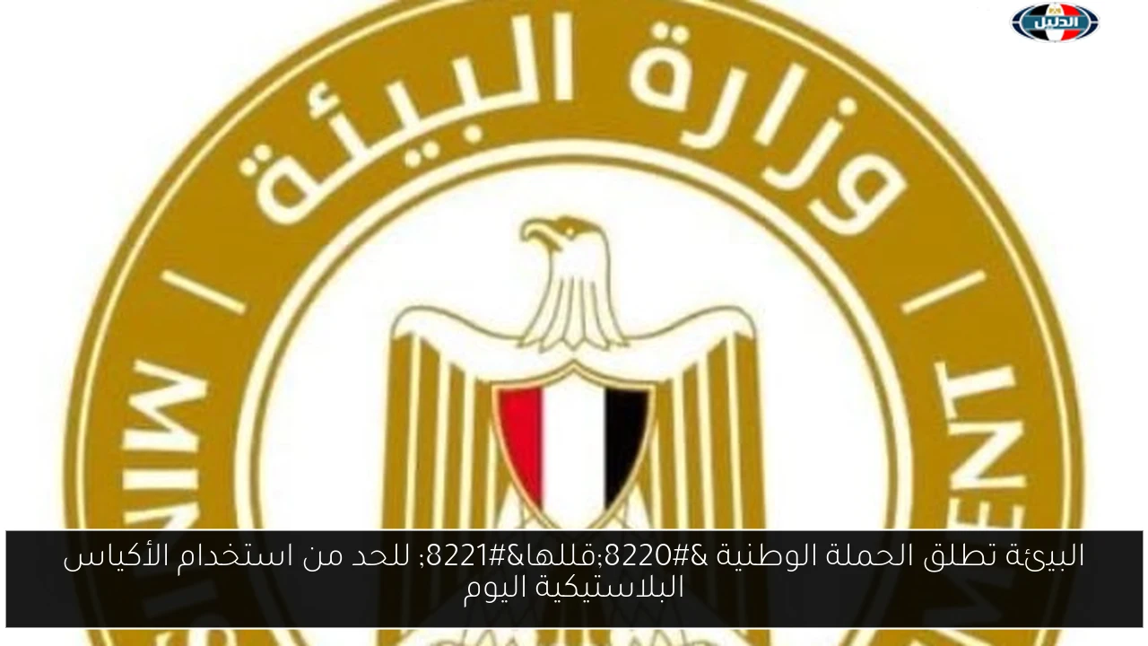 البيئة تطلق الحملة الوطنية “قللها” للحد من استخدام الأكياس البلاستيكية اليوم
