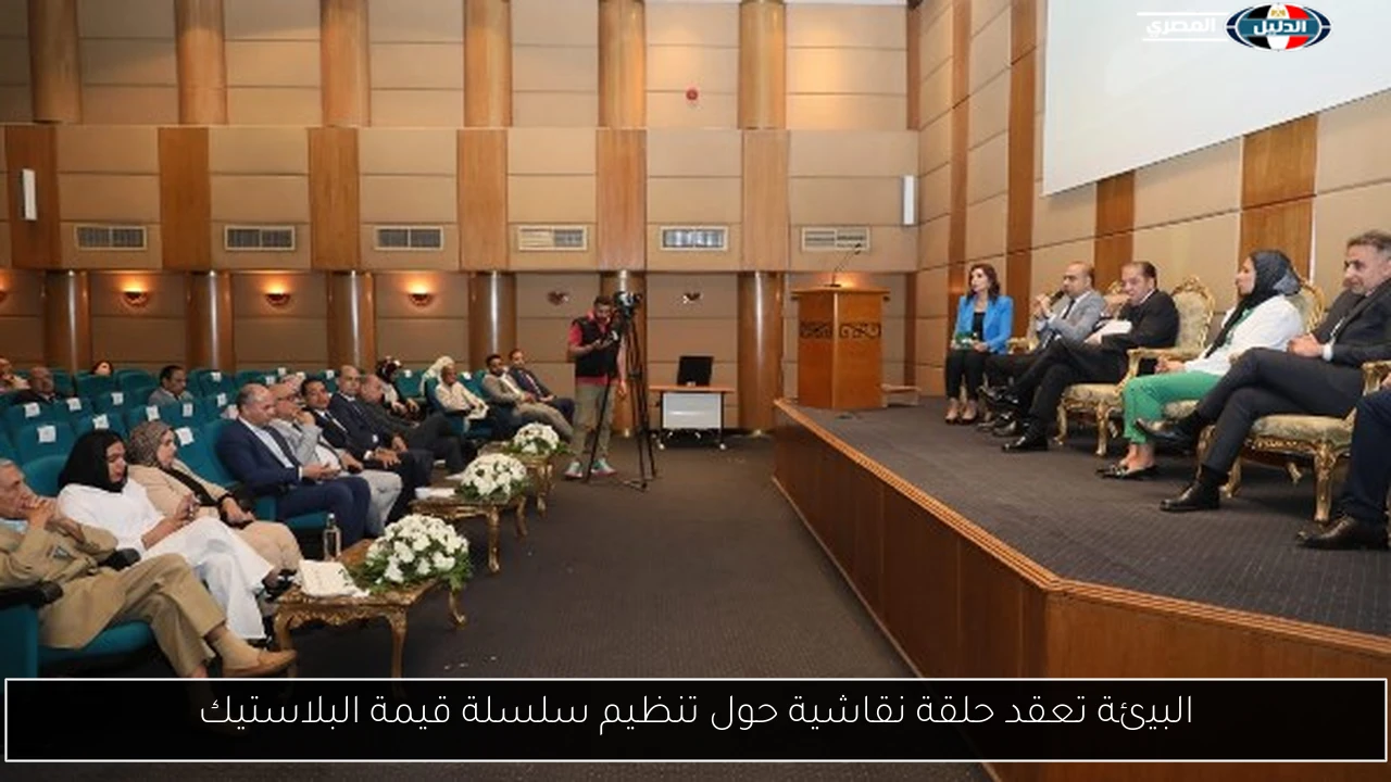 البيئة تعقد حلقة نقاشية حول تنظيم سلسلة قيمة البلاستيك