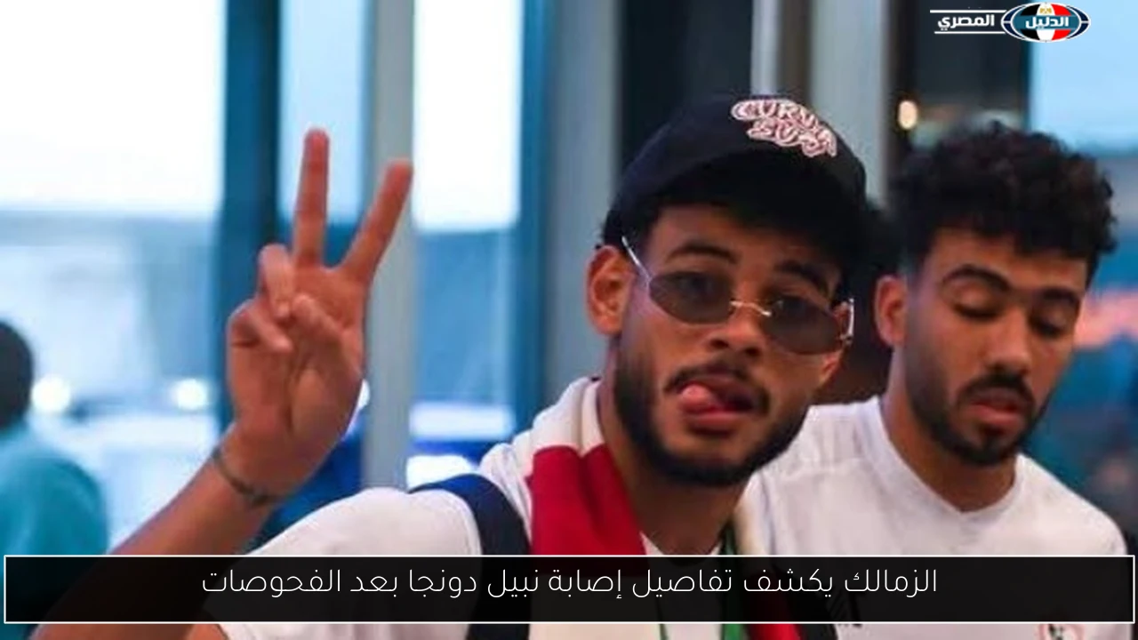 الزمالك يكشف تفاصيل إصابة نبيل دونجا بعد الفحوصات