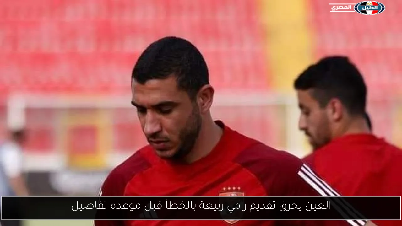 العين يحرق تقديم رامي ربيعة بالخطأ قبل موعده تفاصيل