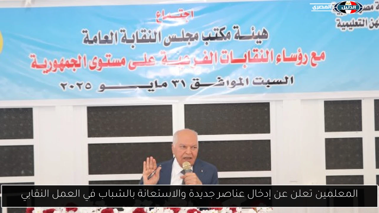 المعلمين تعلن عن إدخال عناصر جديدة والاستعانة بالشباب في العمل النقابي