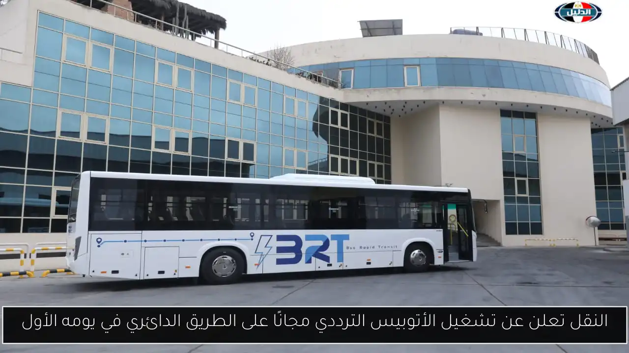 النقل تعلن عن تشغيل الأتوبيس الترددي مجانًا على الطريق الدائري في يومه الأول