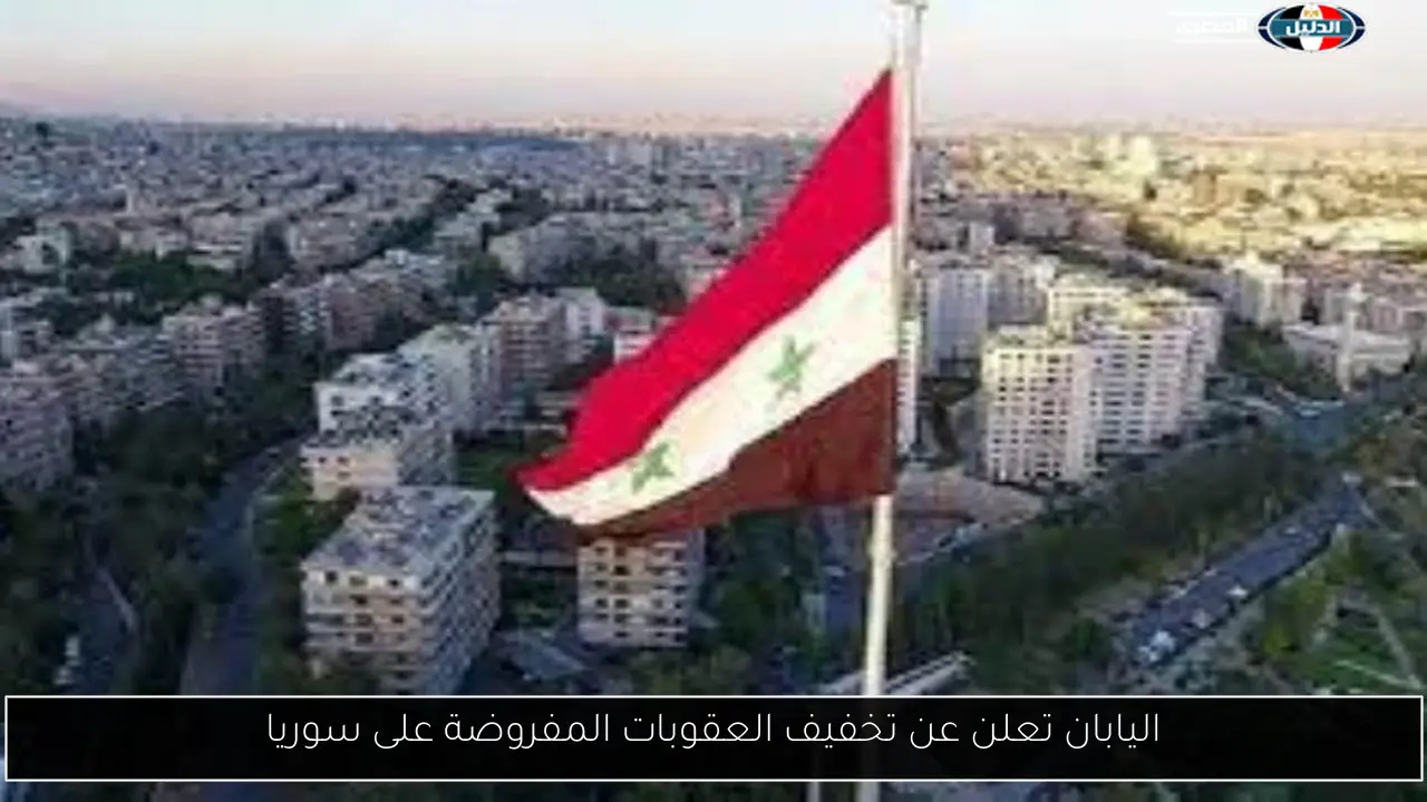 اليابان تعلن عن تخفيف العقوبات المفروضة على سوريا