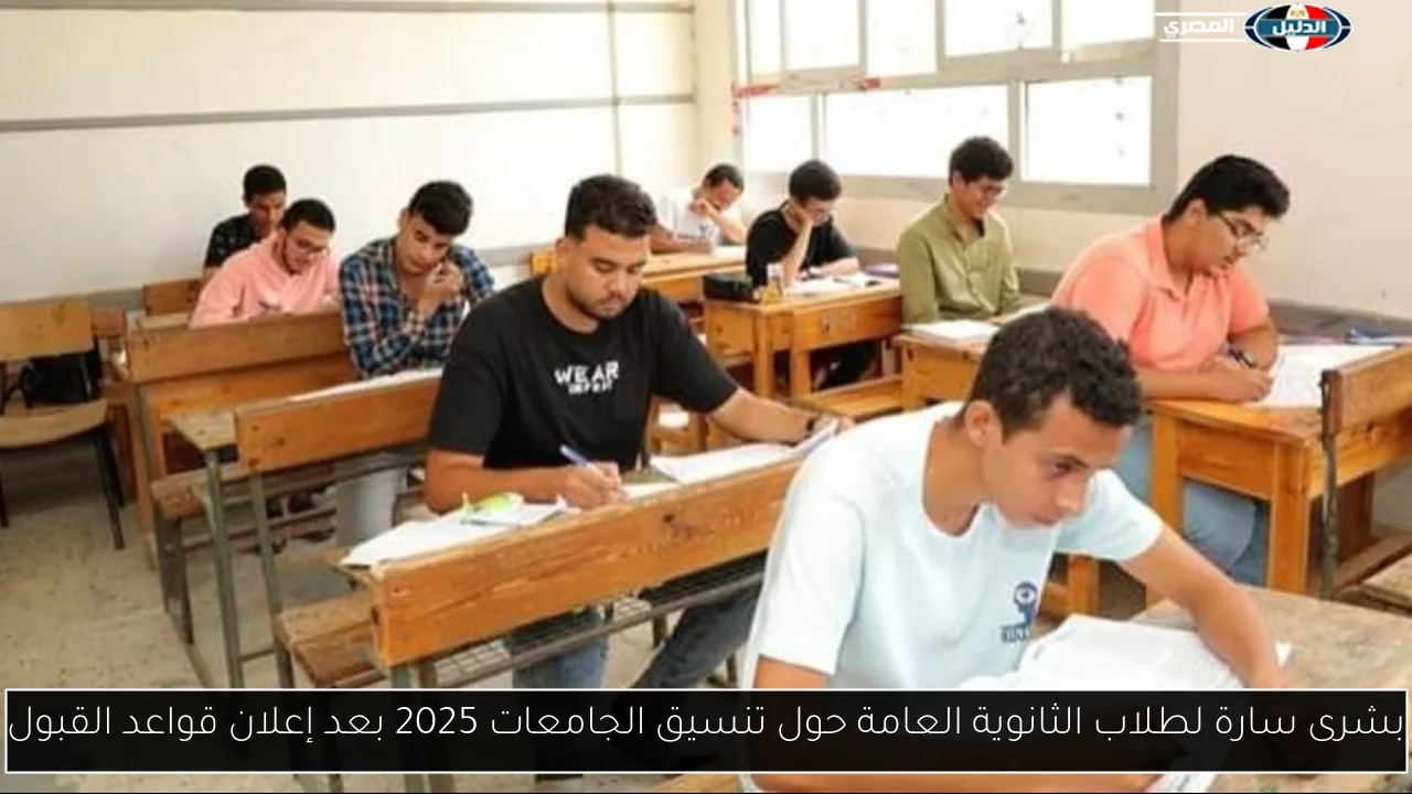 بشرى سارة لطلاب الثانوية العامة حول تنسيق الجامعات 2025 بعد إعلان قواعد القبول
