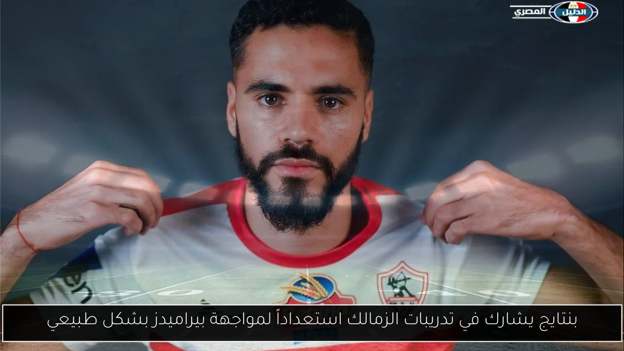 بنتايج يشارك في تدريبات الزمالك استعداداً لمواجهة بيراميدز بشكل طبيعي