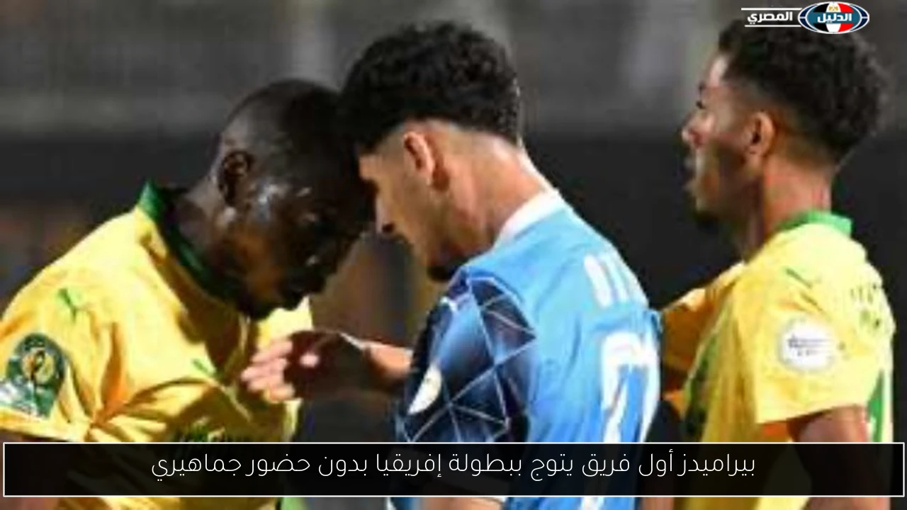 بيراميدز أول فريق يتوج ببطولة إفريقيا بدون حضور جماهيري