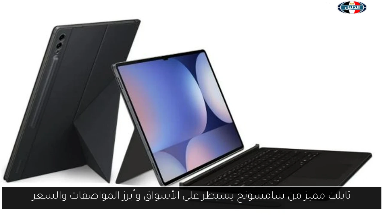 تابلت مميز من سامسونج يسيطر على الأسواق وأبرز المواصفات والسعر