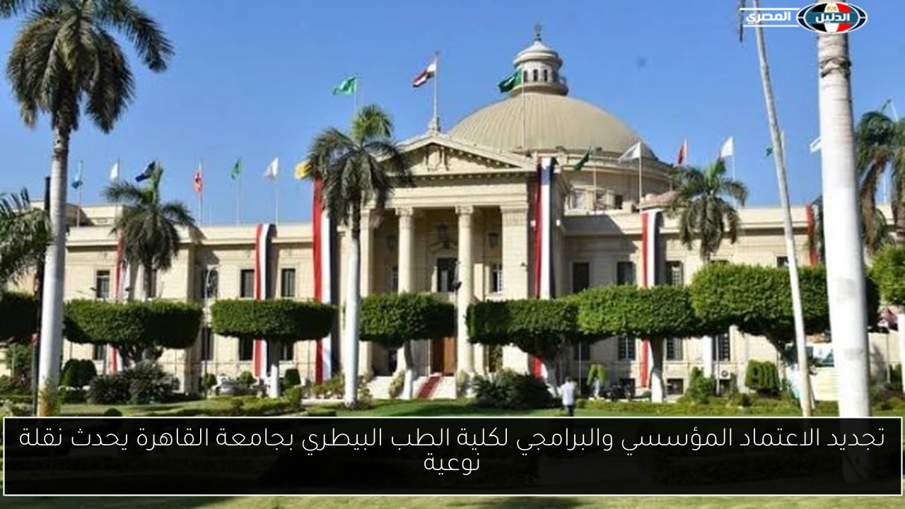 تجديد الاعتماد المؤسسي والبرامجي لكلية الطب البيطري بجامعة القاهرة يحدث نقلة نوعية