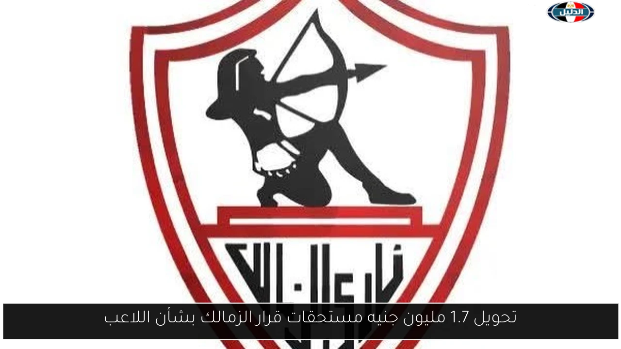 تحويل 1.7 مليون جنيه مستحقات قرار الزمالك بشأن اللاعب