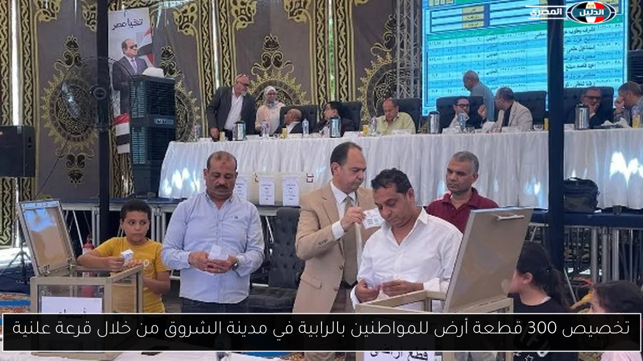 تخصيص 300 قطعة أرض للمواطنين بالرابية في مدينة الشروق من خلال قرعة علنية