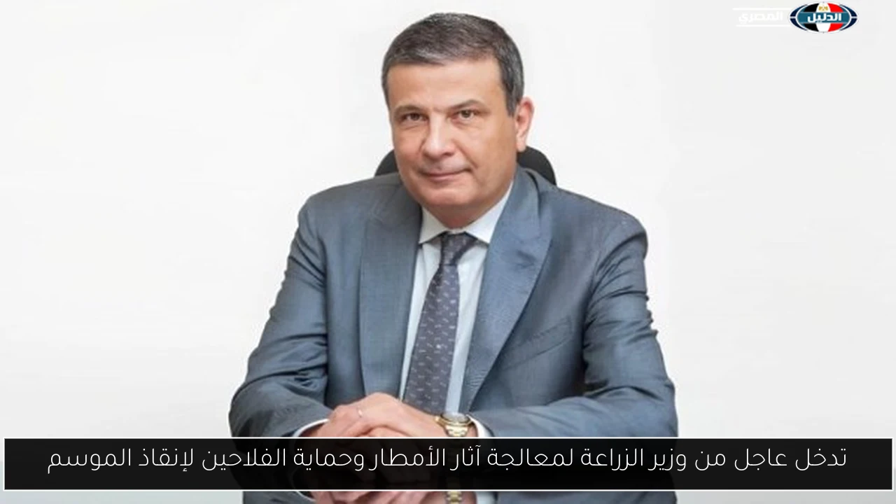 تدخل عاجل من وزير الزراعة لمعالجة آثار الأمطار وحماية الفلاحين لإنقاذ الموسم