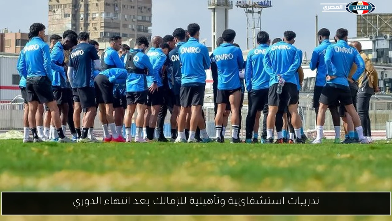 تدريبات استشفائية وتأهيلية للزمالك بعد انتهاء الدوري