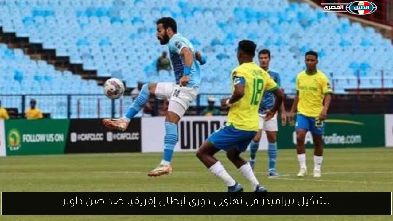 تشكيل بيراميدز في نهائي دوري أبطال إفريقيا ضد صن داونز