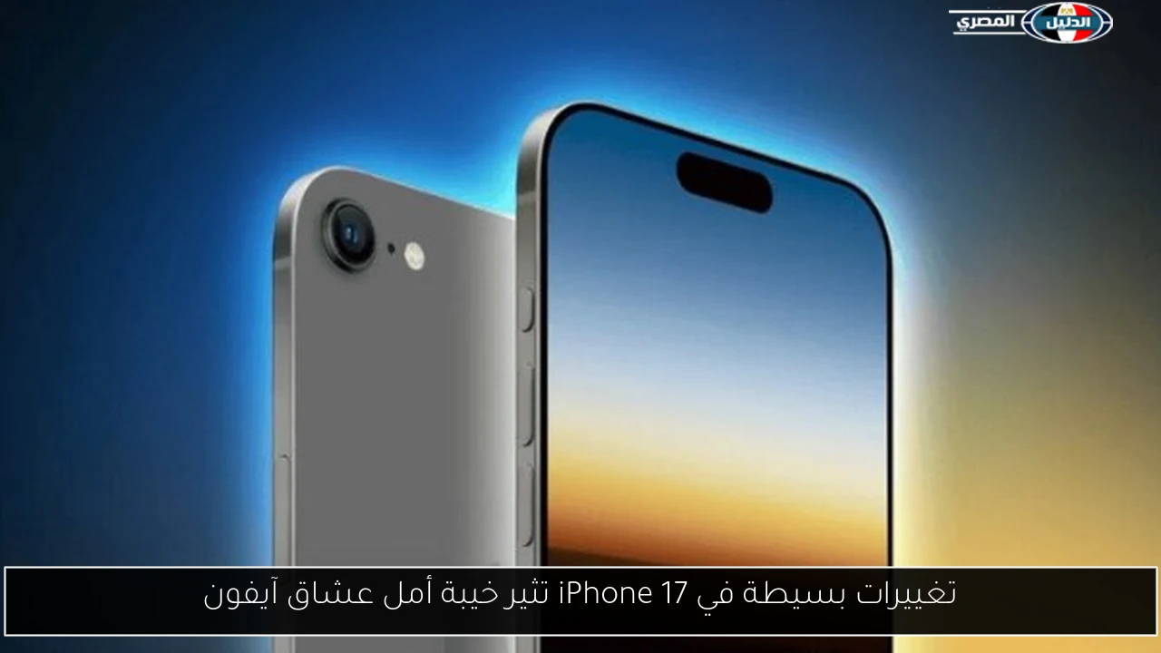 تغييرات بسيطة في iPhone 17 تثير خيبة أمل عشاق آيفون