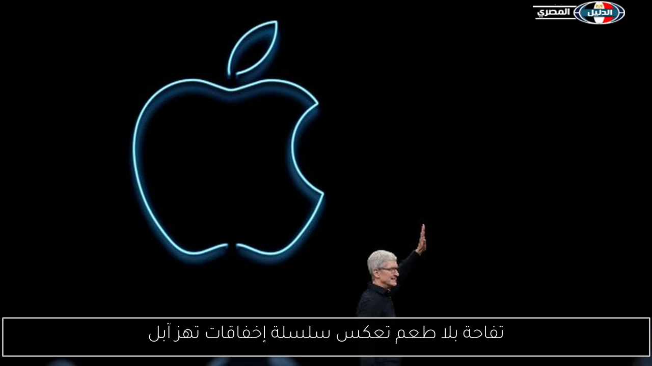 تفاحة بلا طعم تعكس سلسلة إخفاقات تهز آبل