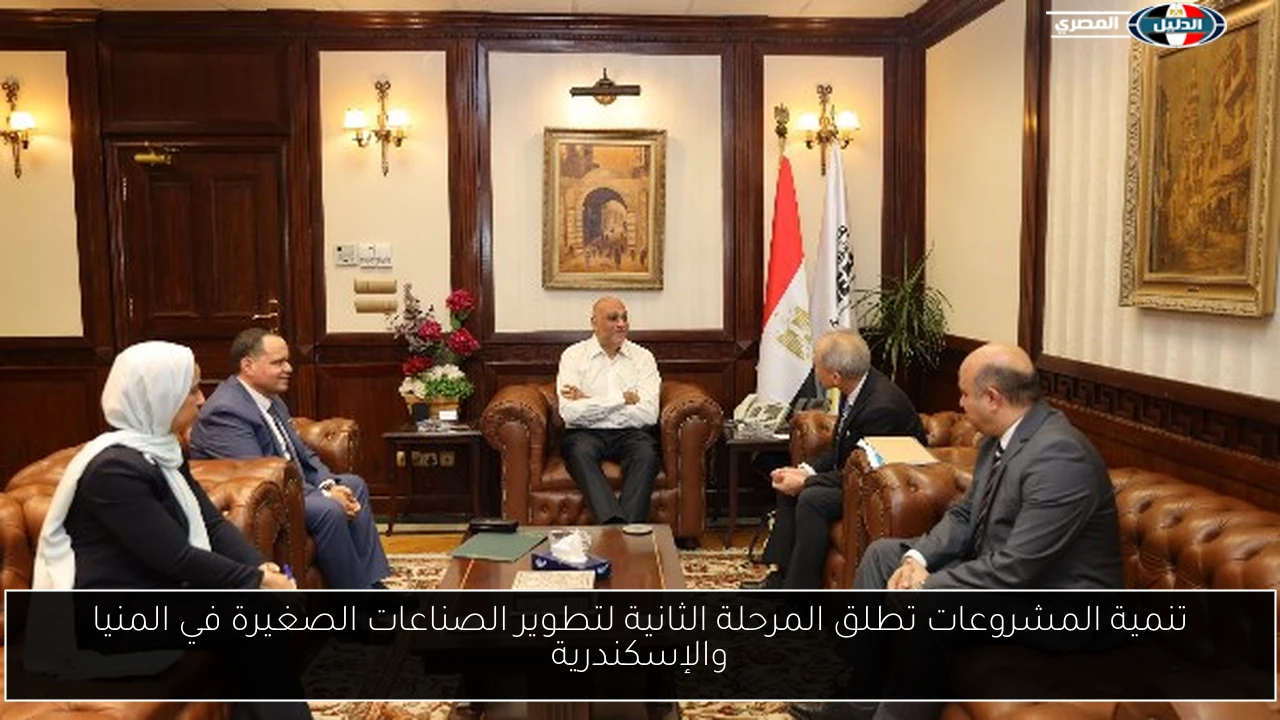 تنمية المشروعات تطلق المرحلة الثانية لتطوير الصناعات الصغيرة في المنيا والإسكندرية