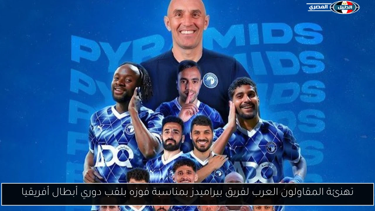 تهنئة المقاولون العرب لفريق بيراميدز بمناسبة فوزه بلقب دوري أبطال أفريقيا