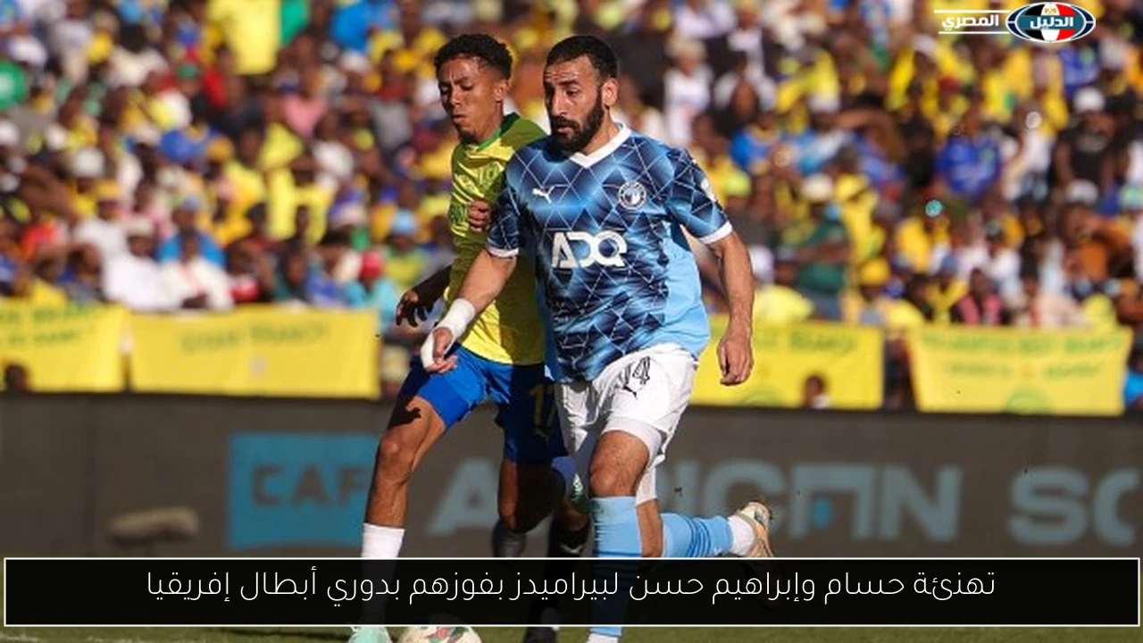 تهنئة حسام وإبراهيم حسن لبيراميدز بفوزهم بدوري أبطال إفريقيا