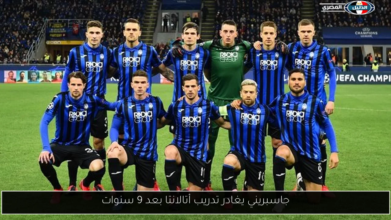 جاسبريني يغادر تدريب أتالانتا بعد 9 سنوات