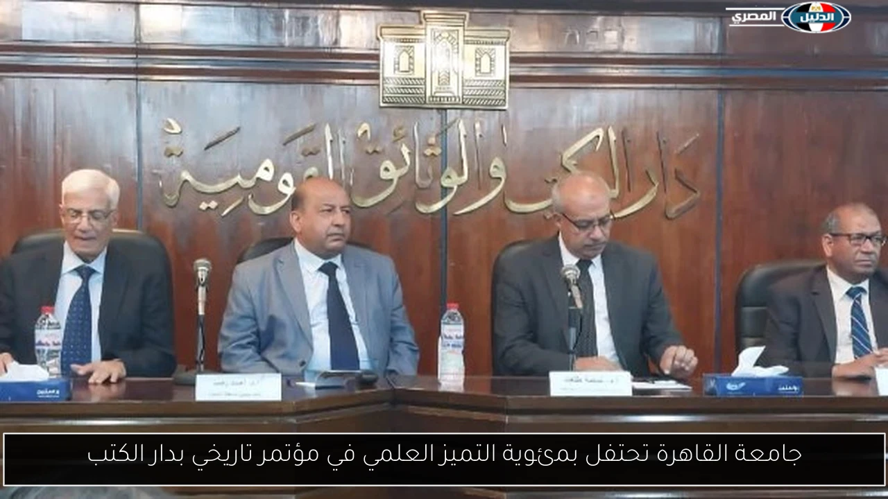 جامعة القاهرة تحتفل بمئوية التميز العلمي في مؤتمر تاريخي بدار الكتب